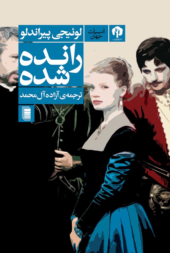تصویر جلد کتاب رانده شده