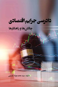 تصویر جلد کتاب دادرسی جرایم اقتصادی