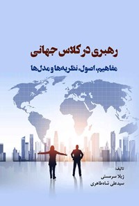 تصویر جلد کتاب رهبری در کلاس جهانی