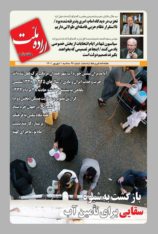 تصویر جلد کتاب هفته نامه اراده ملت ـ شماره ۴۵ ـ سه شنبه ۱ شهریور ۱۴۰۱