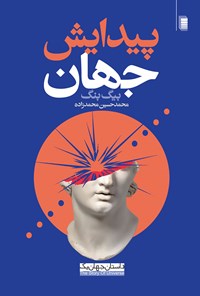 کتاب پیدایش جهان (بیگ بنگ) اثر محمدحسین محمدزاده