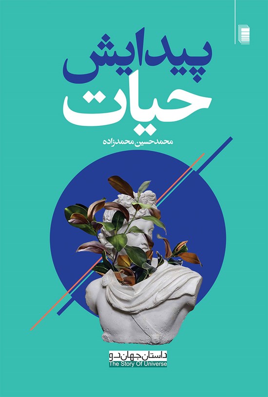 تصویر جلد کتاب پیدایش حیات