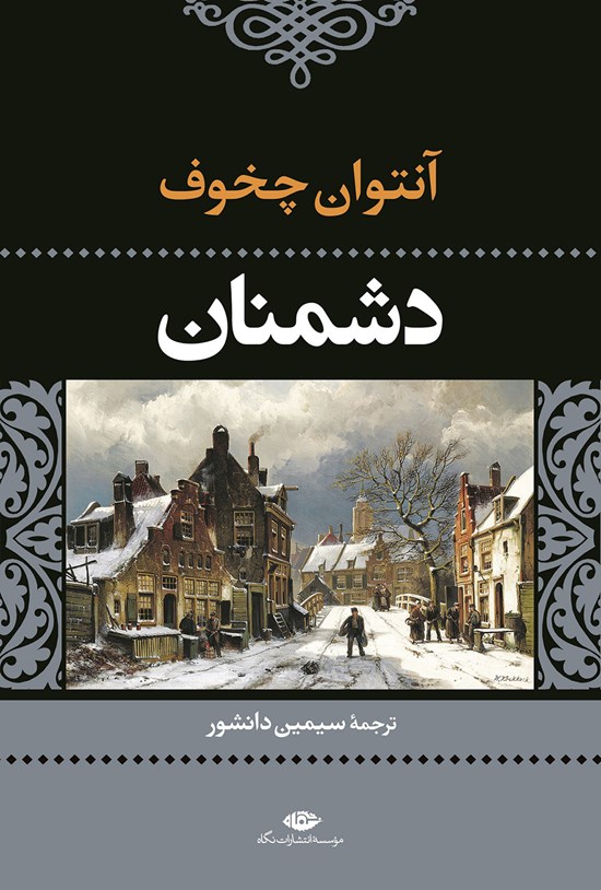 تصویر جلد کتاب دشمنان