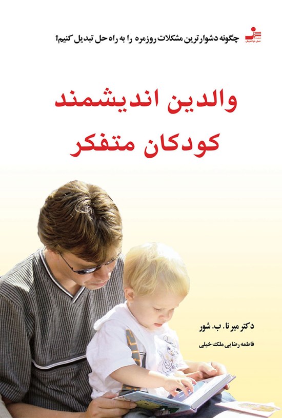 تصویر جلد کتاب والدین اندیشمند، کودکان متفکر