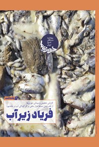 تصویر جلد کتاب روزنامه سراسری خوزی ها ـ شماره ۴۰۹ ـ چهارشنبه ۲ شهریورماه ۱۴۰۱