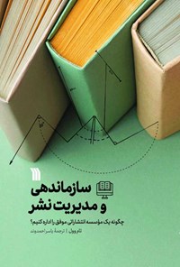 کتاب سازماندهی و مدیریت نشر اثر تام وول