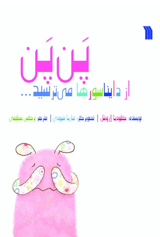 تصویر جلد کتاب پن پن از دایناسورها می ترسید...