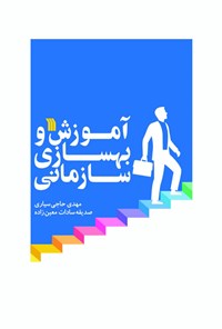 تصویر جلد کتاب آموزش و بهسازی سازمانی