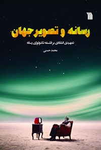 کتاب رسانه و تصویر جهان اثر محمد حسنی