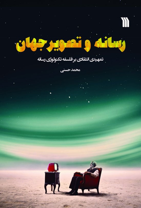 تصویر جلد کتاب رسانه و تصویر جهان