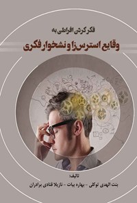 تصویر جلد کتاب فکر کردن افراطی به وقایع استرس زا و نشخوار فکری