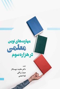 کتاب مهارت های نوین معلمی در هزاره سوم اثر هانیه دیوسالار