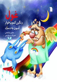 تصویر جلد کتاب غول رنگین کمون خوار تنبون به دست