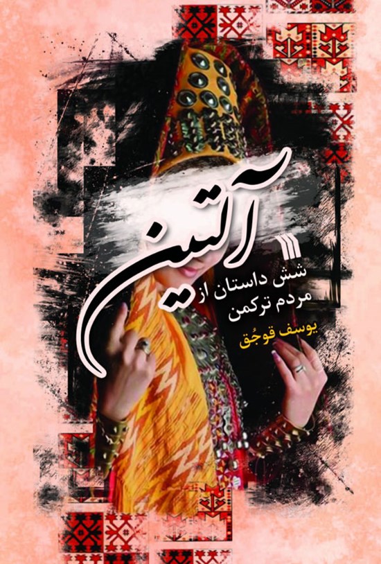 تصویر جلد کتاب آلتین