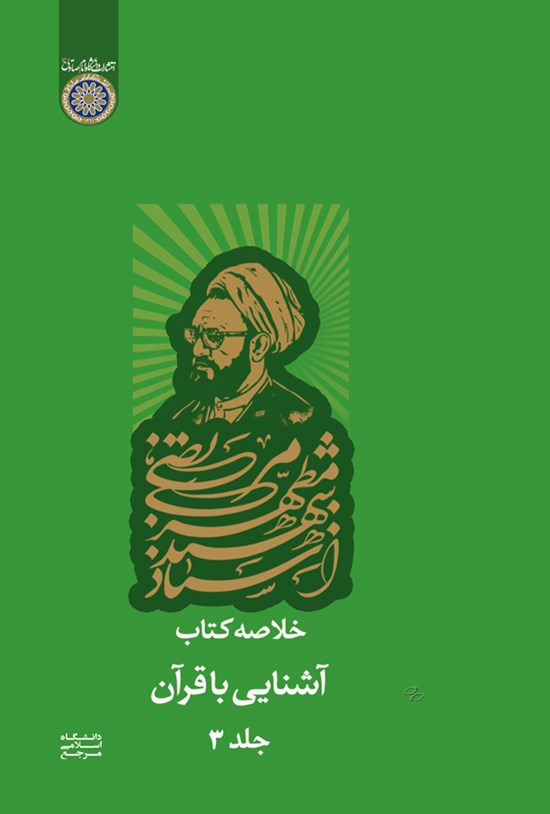 تصویر جلد کتاب خلاصه کتاب آشنایی با قرآن (جلد سوم)