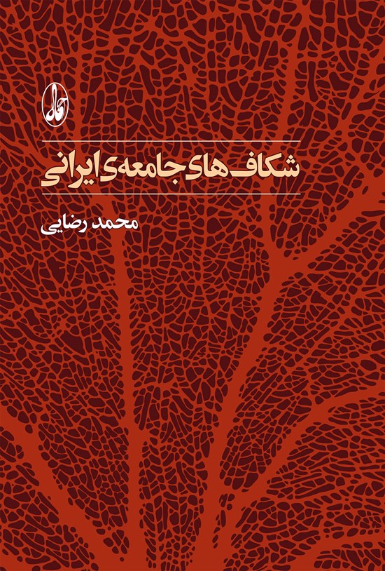 تصویر جلد کتاب شکافهای جامعه ایرانی