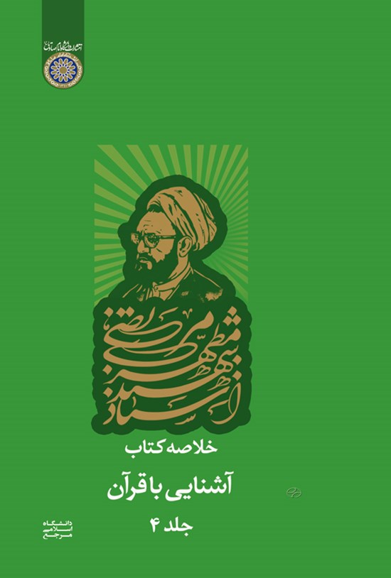 تصویر جلد کتاب خلاصه کتاب آشنایی با قرآن (جلد چهارم)