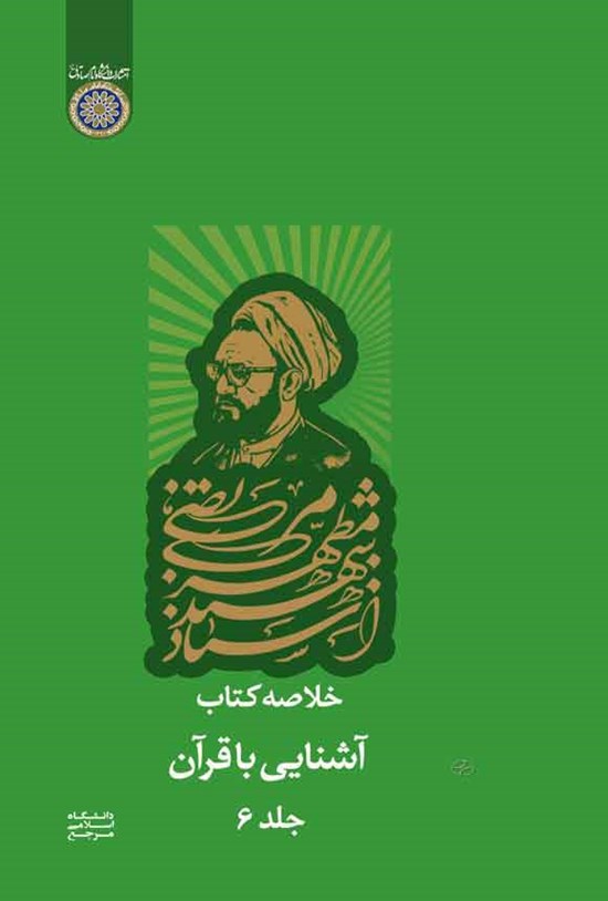تصویر جلد کتاب خلاصه کتاب آشنایی با قرآن (جلد ششم)