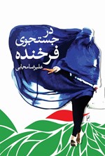 در جستجوی فرخنده اثر علیرضا مجابی