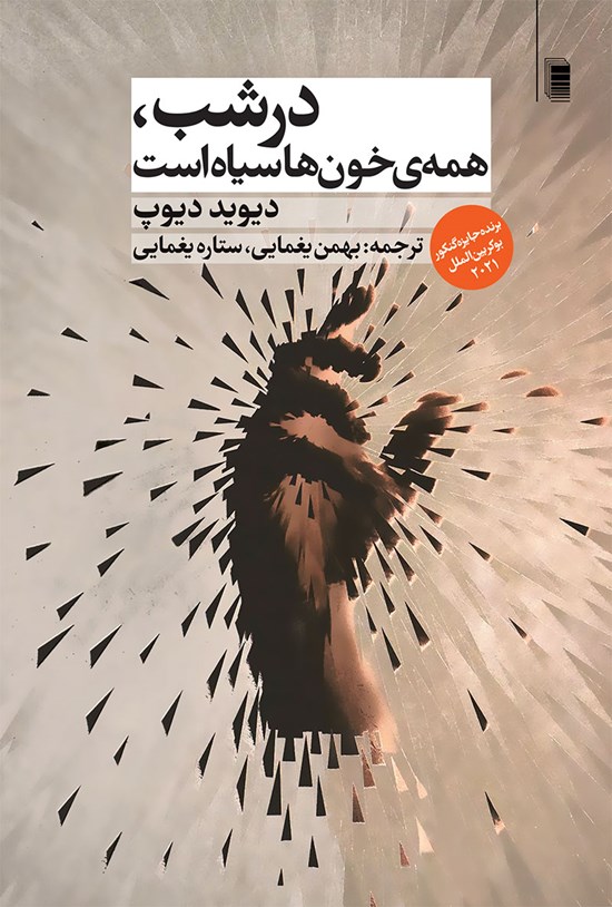 تصویر جلد کتاب در شب، همه خون ها سیاه است