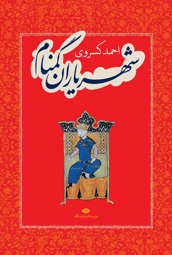 تصویر جلد کتاب شهریاران گمنام