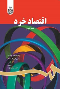 تصویر جلد کتاب اقتصاد خرد (جلد دوم)
