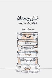 کتاب شش چمدان اثر مریم همدانی آزموده فر