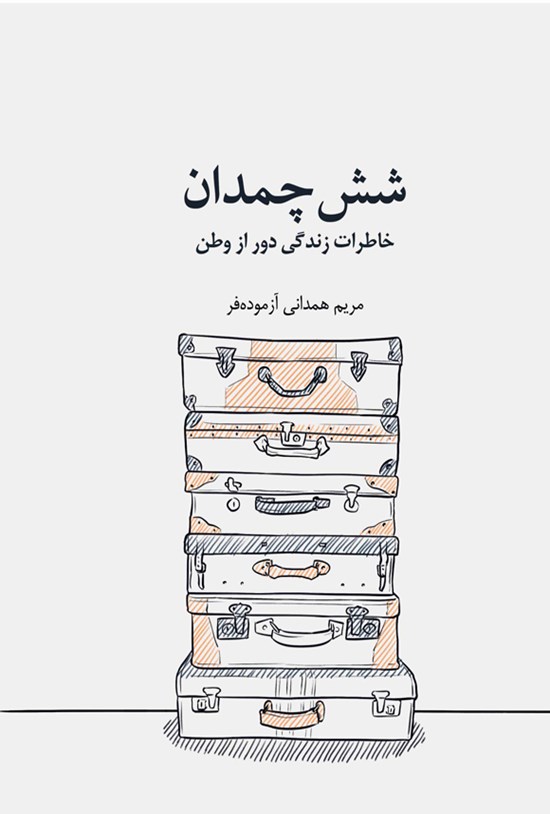 تصویر جلد کتاب شش چمدان
