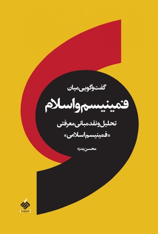 تصویر جلد کتاب گفتگویی میان فمینیسم و اسلام