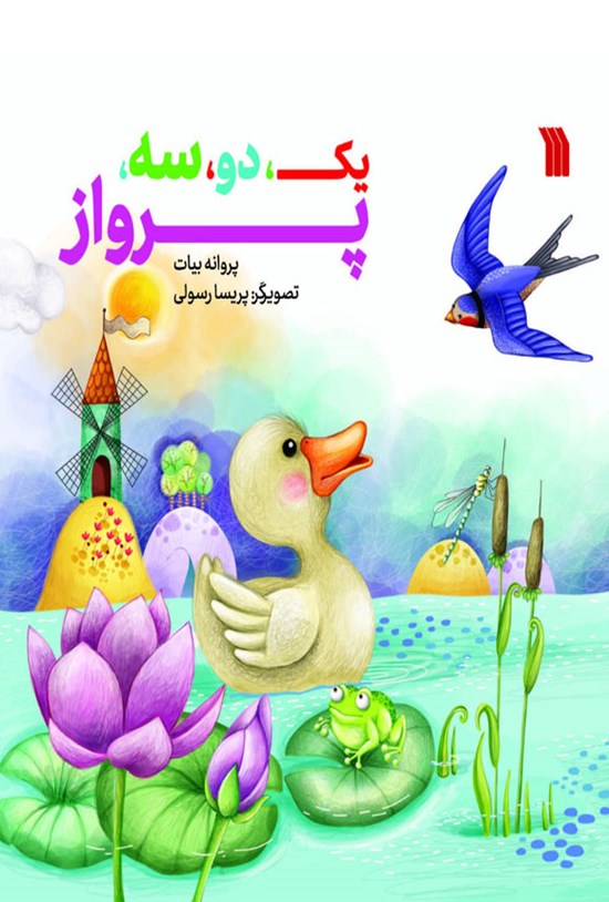 تصویر جلد کتاب یک، دو، سه، پرواز