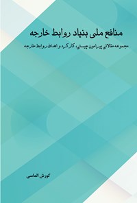 کتاب منافع ملی بنیاد روابط خارجه اثر کورش الماسی