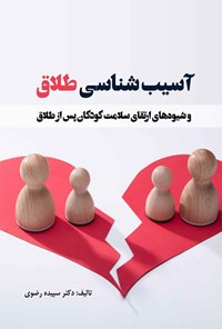 کتاب آسیب شناسی طلاق و شیوه های ارتقای سلامت کودکان پس از طلاق اثر سپیده رضوی