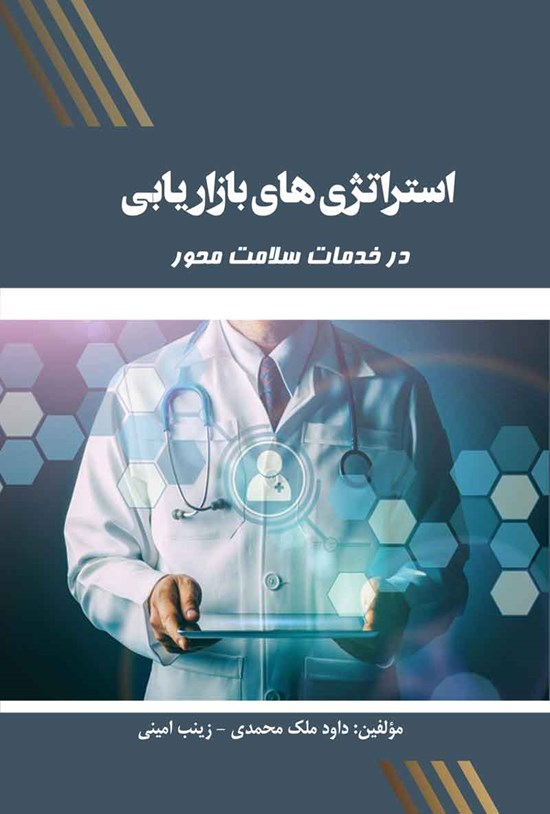 تصویر جلد کتاب استراتژی های بازاریابی در خدمات سلامت محور