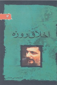 کتاب اخلاق روزه اثر موسی صدر