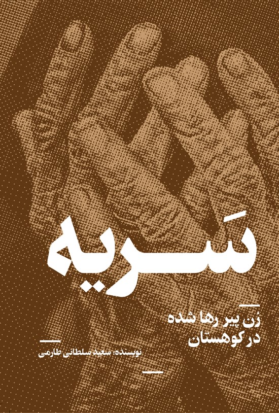تصویر جلد کتاب سریه
