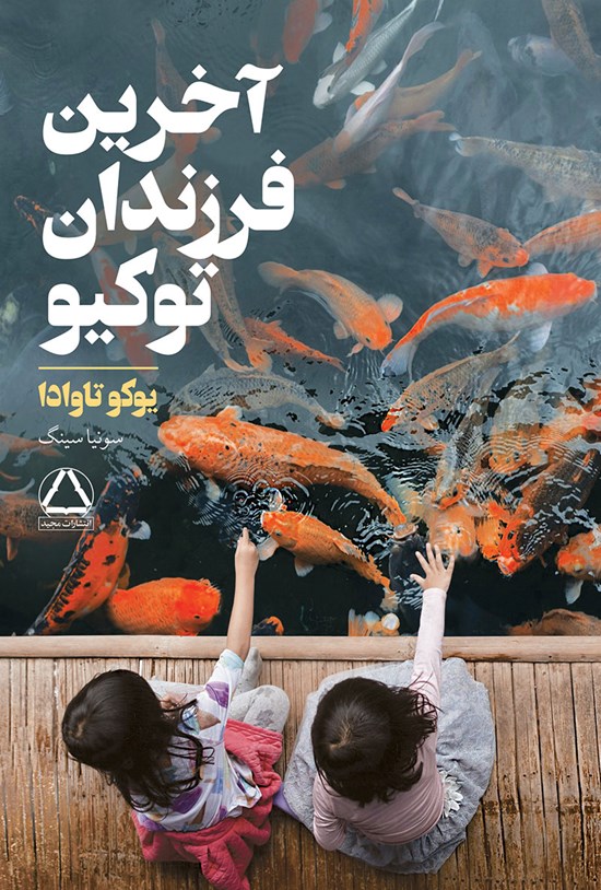 تصویر جلد کتاب آخرین فرزندان توکیو