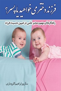 تصویر جلد کتاب فرزند دختر می خواهید یا پسر؟