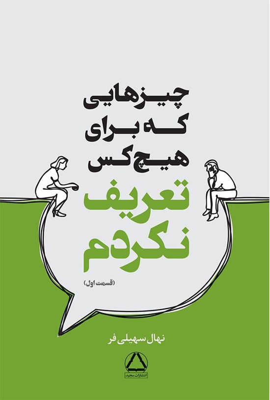 تصویر جلد کتاب چیزهایی که برای هیچ کس تعریف نکردم (قسمت اول)