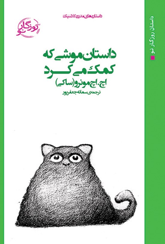تصویر جلد کتاب داستان موشی که کمک میکرد