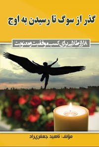 کتاب گذر از سوگ تا رسیدن به اوج اثر ناهید جعفری راد