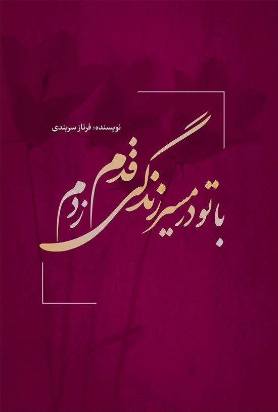 تصویر جلد کتاب با تو در مسیر زندگی قدم زدم
