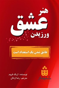 کتاب هنر عشق ورزیدن اثر اریک فروم