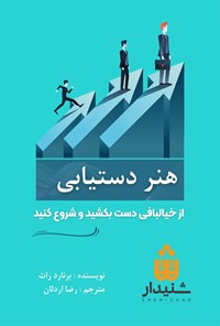 کتاب هنر دستیابی اثر برنارد راث