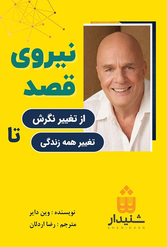 تصویر جلد کتاب نیروی قصد