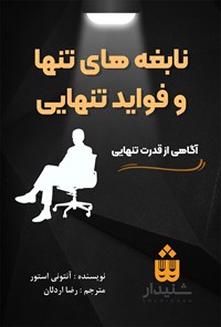 کتاب نابغه های تنها و فواید تنهایی اثر آنتونی استور