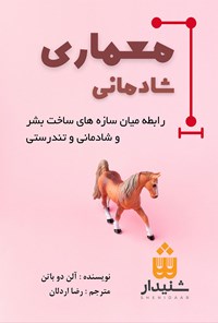 کتاب معماری شادمانی اثر آلن دوباتن