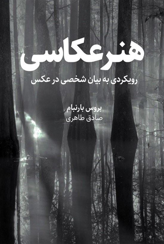 تصویر جلد کتاب هنر عکاسی