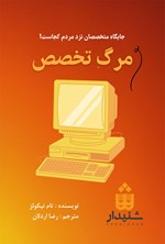 مرگ تخصص اثر تام نیکولز