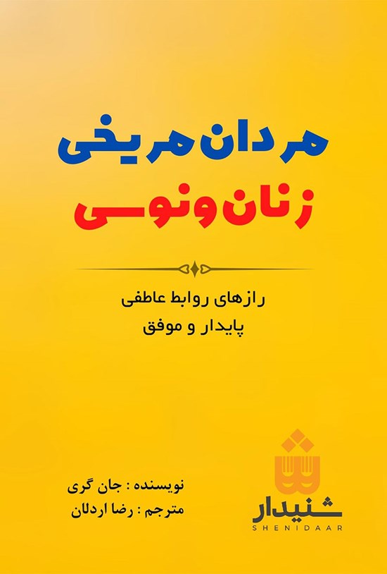 تصویر جلد کتاب مردان مریخی، زنان ونوسی