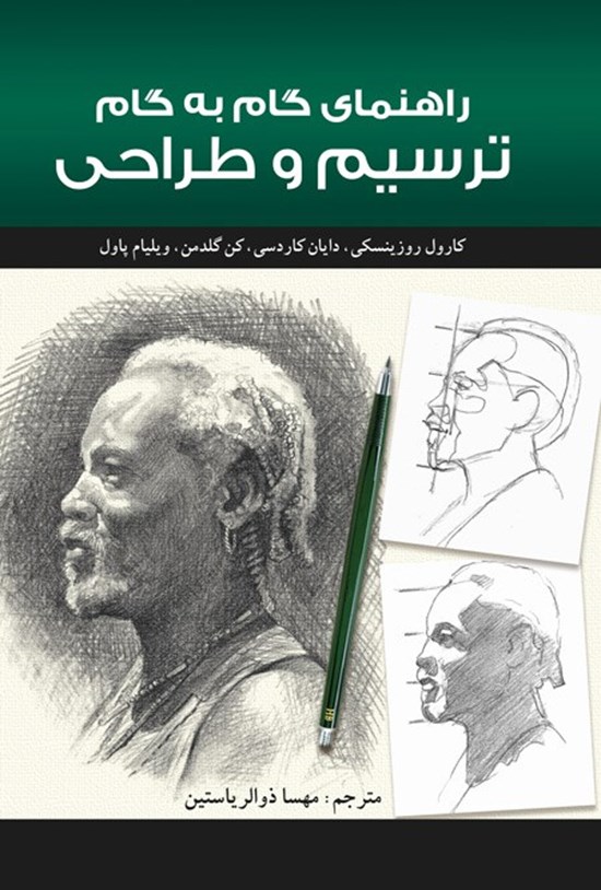 تصویر جلد کتاب راهنمای گام به گام ترسیم و طراحی